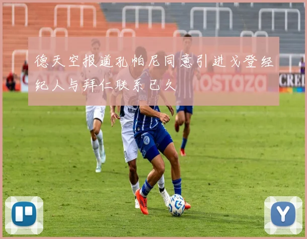 德天空报道孔帕尼同意引进戈登经纪人与拜仁联系已久