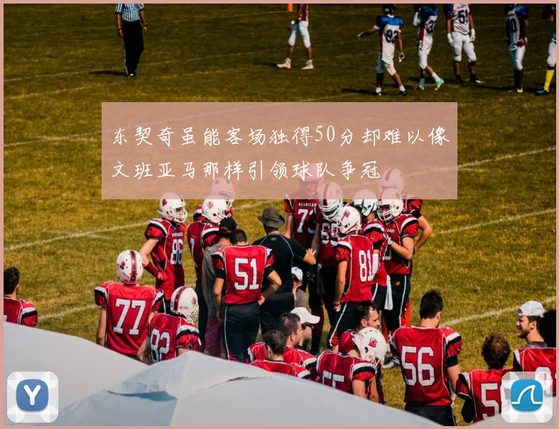 东契奇虽能客场独得50分却难以像文班亚马那样引领球队争冠