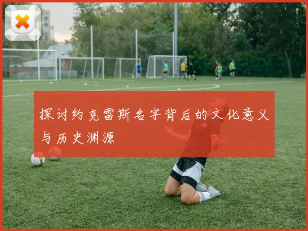 探讨约克雷斯名字背后的文化意义与历史渊源