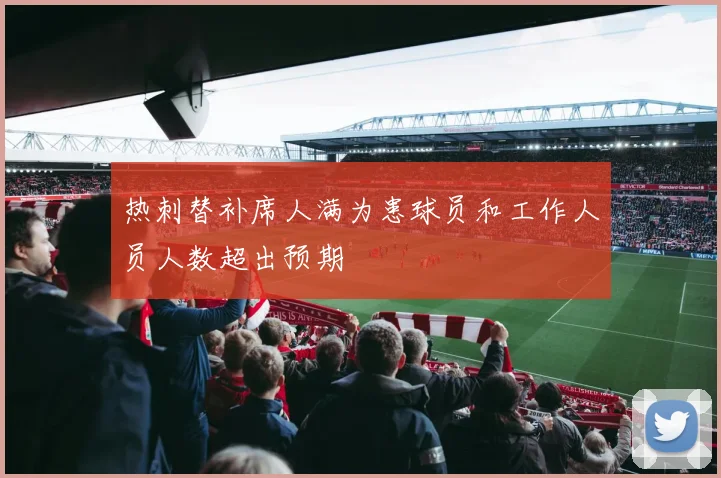 热刺替补席人满为患球员和工作人员人数超出预期